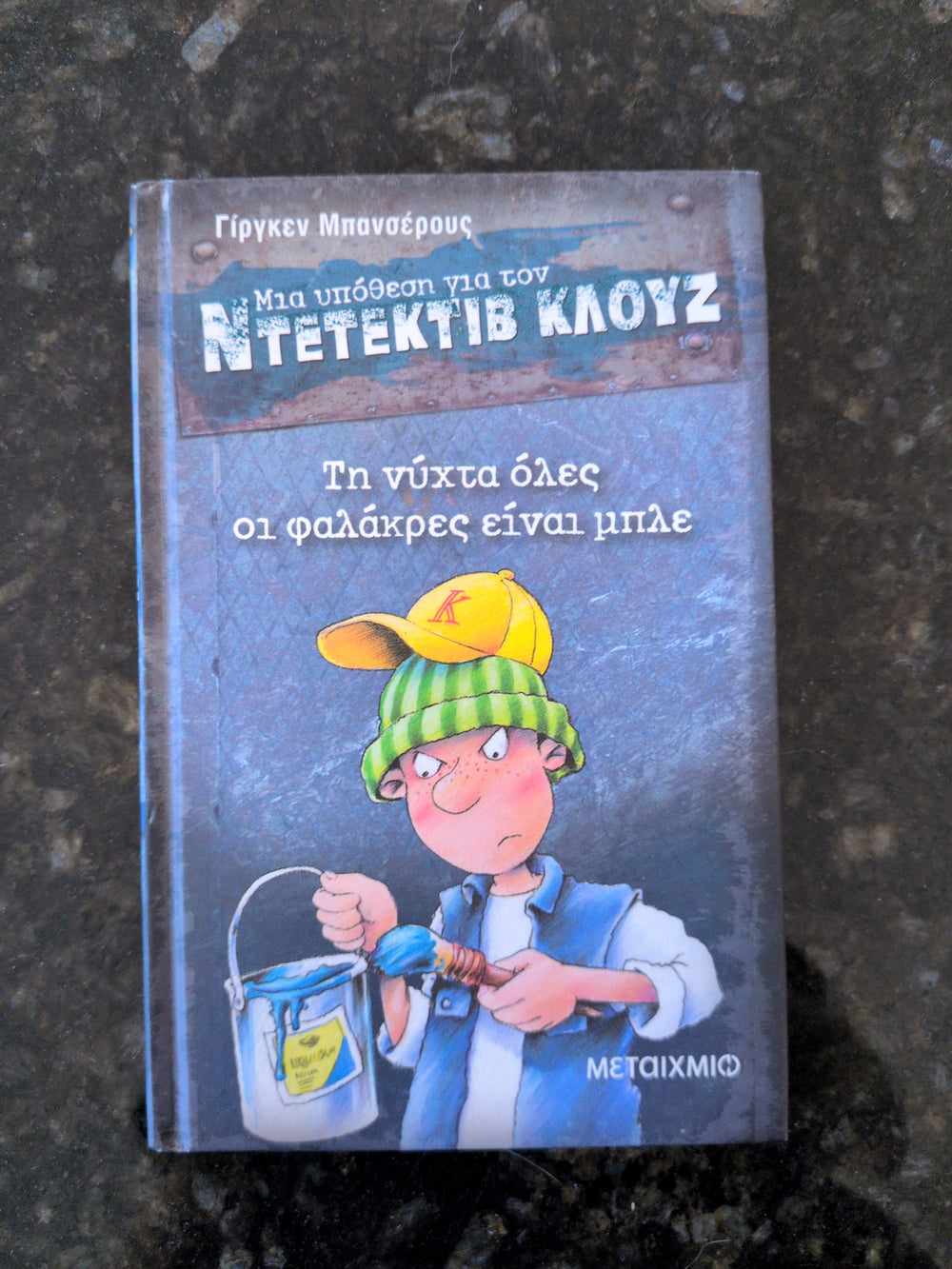 Actual photographed front cover of Ντετέκτιβ Κλουζ: Τη νύχτα όλες οι φαλάκρες είναι μπλε by Γίργκεν Μπανσέρους
