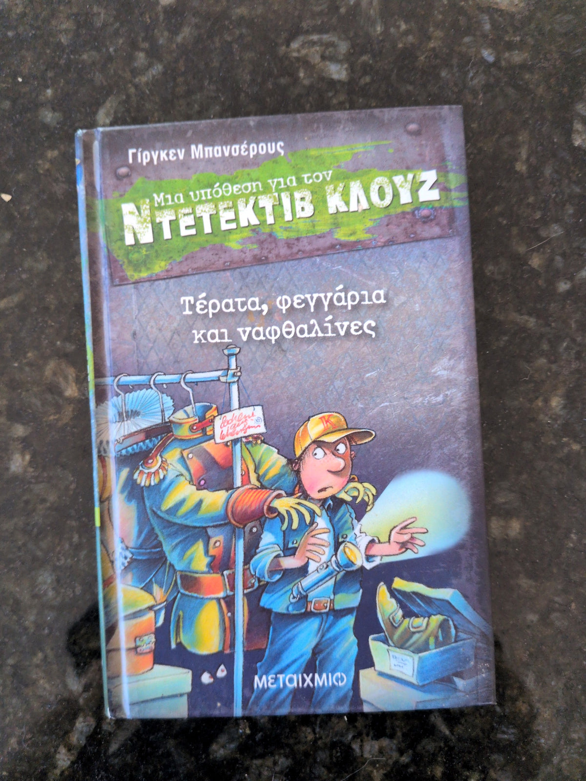 Actual photographed front cover of Ντετέκτιβ Κλουζ: Τέρατα, φεγγάρια και ναφθαλίνες by Γίργκεν Μπανσέρους