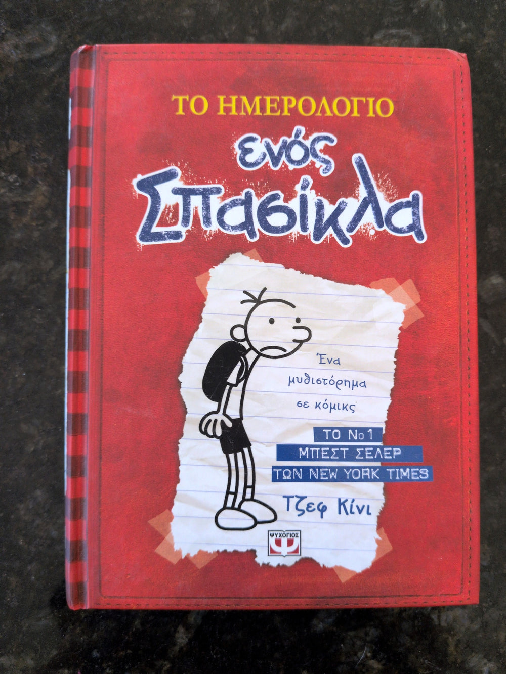 Actual photographed front cover of Το ημερολόγιο ενός σπασίκλα by Τζεφ Κίνι
